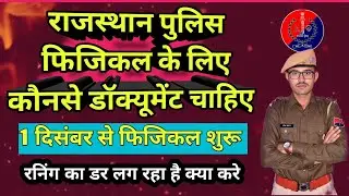 राजस्थान पुलिस फिजिकल के लिए आवश्यक दस्तावेज/ Rajasthan Police physical Document #rajasthanpolice 