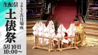 土俵祭　生配信　Ring Purifying Ceremony  LIVE　＜令和７年五月場所＞SUMO