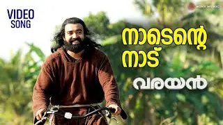 Naadente Naadu | Video Song |  Varayan | Siju Wilson | K S Harishankar | Prakash Alex
