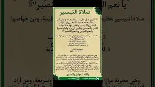 صلاة التيسير من صيغ الصلاة على سيدنا وحبيبنا ونبينا محمدٍ صلى الله عليه وآله وصحبه وسلم