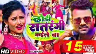 #Video   ढोड़ी सतरंगी कईले बा   #Chandan Chanchal   Dhodi Satrangi Kaile Ba   Bhojpuri Holi Song