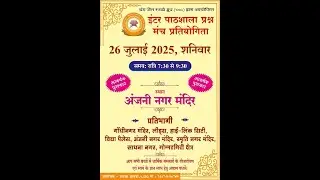 YJSG प्रश्न-मंच प्रतियोगिता - अंजनी नगर मंदिर (पश्चिमी क्षेत्र)