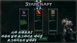 (StarCraft II) Wings of Roguelike 9 (The Great Train Robbery) (WOL Custom campaign: Wings of Rogu...