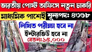 Chakrir Khobor 2021 | Job vacancy 2021 | New job vacancies 2021 | West Bengal job Vacancy 2021