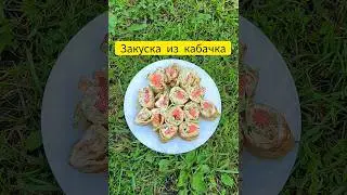 Из кабачка#кабачок #кабачокрецепт #кабачки #кабачкирецепт #кабачкирецепты #чтоприготовитьизкабачков