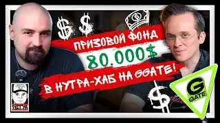 Призовой фонд 80.000$ в НУТРА-ХАБ НА GGATE! Как это будет?