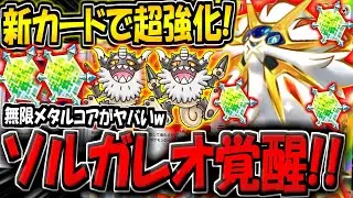 【ポケポケ】新カード追加でソルガレオexが遂に覚醒！無限メタルコアバリア耐久デッキが楽しすぎる件www【ポケカポケット】