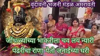 जोंधळ्याच्या भाकरीला चव लय न्यारी पंढरीचा राणा येतो #जनाबाईच्या घरी फिल्मी चालीत ऐका विठ्ठल#भजन