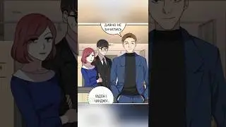 Чоловічі хитрощі #manhwa #манга #anime #українською #комікс #manga #аніме #comics #манхва #манхва