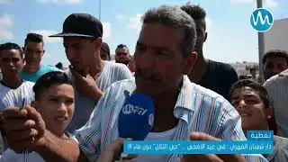 دار شعبان الفهري : في عيد الاضحى ... 