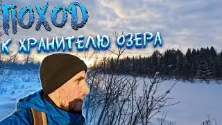 Поход к Хранителю озера. + Тест GoPro Hero 13 Black Edition. #поход #gopro