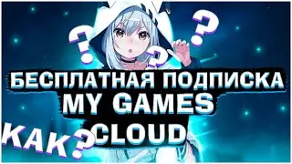 Как бесплатно получить подписку My games cloud (Не актуально)