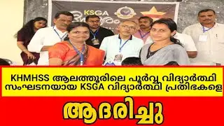KHMHSS ആലത്തൂരിലെ പൂർവ്വ വിദ്യാർത്ഥി സംഘടനയായ KSGA വിദ്യാർത്ഥി പ്രതിഭകളെ ആദരിച്ചു....