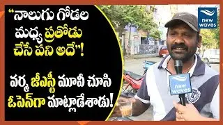 Common Man Response On RGV GST | Latest viral short Film | New Waves