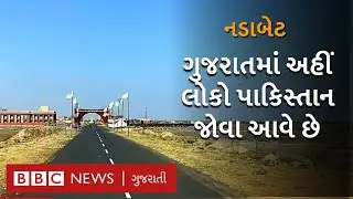 ગુજરાતની સરહદે આવેલું નડાબેટ, જ્યાંથી લોકો પાકિસ્તાન જોઈ શકે છે Nadabet India Pakistan Border