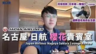 日航名古屋櫻花貴賓室 JAL Nagoya Sakura Lounge｜日本航空 Japan Airlines｜日本唯一Plaza Premium Lounge｜貴賓室體驗 Lounge Review
