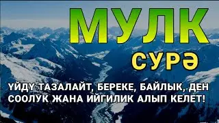 Мулк сураси - Ётишдан олдин тингланг! Тонги дуо / Mulk surasi - сура Мулк