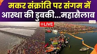 Makar Sankranti LIVE : मकर संक्रांति पर संगम में आस्था की डुबकी...महासैलाब  ||Magh Mela | Zee UPUK |