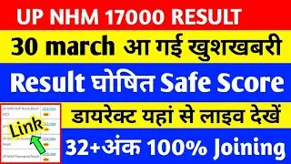 30 मार्च आ गई खुशखबरी/Up Nhm Result 2023/Nhm Result 2023/Up Nhm New Update Today/Nhm Result Update