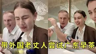 带娜美和外国老丈人尝试广东早茶，没想到他们评价这么高，竟说会被撑死！【白俄媳妇田娜美】
