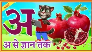 Phonics Song 2 with TWO Words in 3D | अ से अनार | Alphabet Songs with Sounds for Children