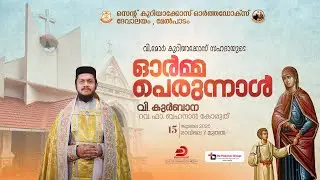 വി. മോർ കുറിയാക്കോസ്  സഹദായുടെ ഓർമ്മപ്പെരുന്നാൾ | HOLY QURBANA - Rev. Fr. Behanan Koruth - LIVE
