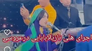 اجرای زیبای هنرمندجوان نازیلابابایی درعروسی قشقایی