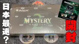 【MTG】爆アド！大興奮！待ちに待ったMystery Boooster2開封！