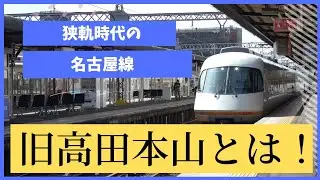 【近鉄】名古屋線狭軌時代のルートは大回り&hellip;そして遺構がなくなるのか!？