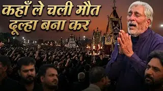 Kaha Le Chali MAUT Dulha Bana Kar | Ayyame Fatimiya | Sankhni | 2025/1447 #aliakbaras #noha