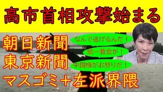 【高市首相への攻撃が始まる】朝日新聞・東京新聞・マスゴミ・左派界隈の罵詈雑言と阿鼻叫喚ぶりが酷い「助けてくれ！このままでは壊滅する～」見たくないものは見ない精神が発動　 #東京新聞 #高市首相 #解散