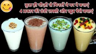 4 types of lassi recipe | Lassi | Lassi recipe at home  | Lassi recipe | Lassi kaise banate hain |