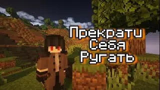 Майнкрафт - терапия | Прекрати себя ругать