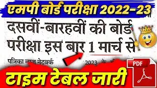 mp board varshik pariksha time table 2022-23😍 || 🔥एमपी बोर्ड वार्षिक परीक्षा टाइम टेबल 2022-23💯