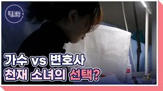 “가수 겸 변호사?” 송별이의 특별한 두 가지 꿈 MBN 260205 방송