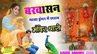 न्यू बरवासन माता का भजन/बरवासन माता डूंगर मे स्थान मंदिर थारो प्यारो  लाग रे #singer_ sahiram_ gerai