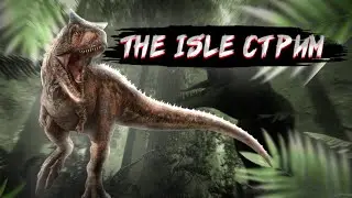 Играю в The Isle /ver.stream 17