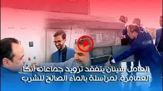 العامل شينان يتفقد تزويد جماعات أنكَا العمامرة، لمراسلة بالماء الصالح للشرب