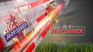 Вся Мордовия от 20 мая 2024 года