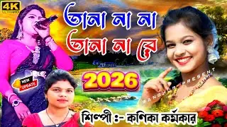 Kanika Karmakar Notun Gaan || Tana Na Na Tana Na Re || Kanika Karmakar || New Purulia Song 2026