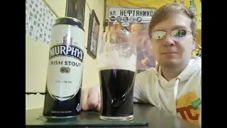 ПП: Murphy's Irish Stout