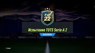 FIFA 22 ИПК ИСПЫТАНИЕ TOTS SERIE A 2 | SBC SERIE A TOTS CHALLENGE 2