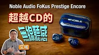 Noble Audio FoKus Prestige Encore｜三混合四單元 TWS 靚聲升級再重奏｜一機玩盡 aptX Lossless+LDAC｜艾域實試