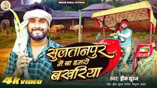 सुल्तानपुर में बा हमरो बखरिया | #Dream Suraj | Sultanpur Me Ba Hamro Bakhariya | #Awadhi Viral Gana