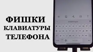 Фишка клавиатуры на телефоне