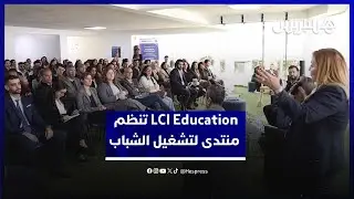 بحضور أزيد من 90 شركة.. مؤسسة LCI Education تنظم منتدى لتشغيل الشباب بالدار البيضاء