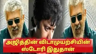 Vidaamuyarchi news | Ajith Kumar | Tamil cinema news | cinema news tamil | AK 62