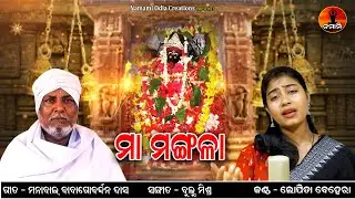 Maa Mangala || Lopita Behera || Odia Bhajan || Manabai Baba Gobardhan Das