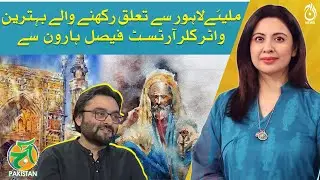 Meet Faisal Haroon, the best Watercolor Artist from Lahore - Aaj Pakistan
