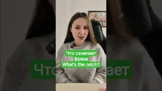 Что означает фраза WHAT'S THE CATCH #английский #английскийonline #английскийязык #easyenglish